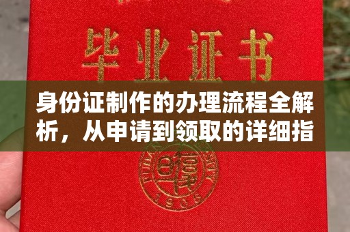 潮安身份证制作的办理流程全解析，从申请到领取的详细指南